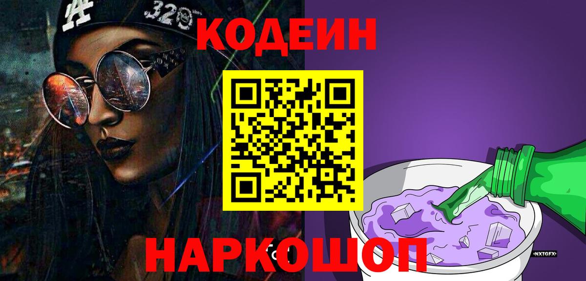 Кодеин Purple Drank Нурлат